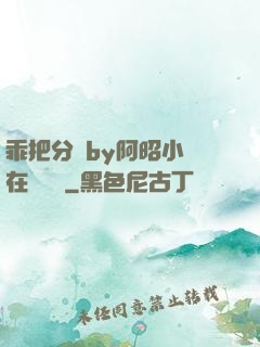 乖把分開by阿昭小說在線閱讀