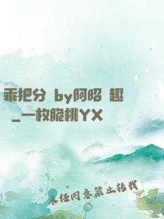 乖把分開by阿昭筆趣閣