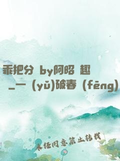 乖把分開by阿昭筆趣閣