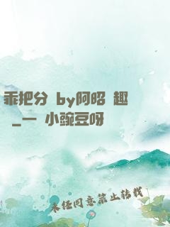 乖把分開by阿昭筆趣閣