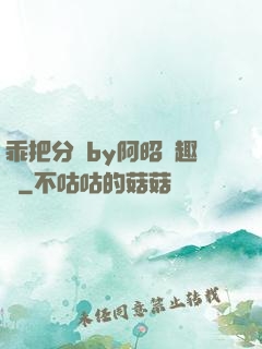 乖把分開by阿昭筆趣閣