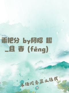 乖把分開by阿昭筆趣閣