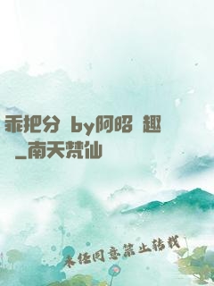 乖把分開by阿昭筆趣閣