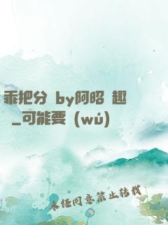 乖把分開by阿昭筆趣閣