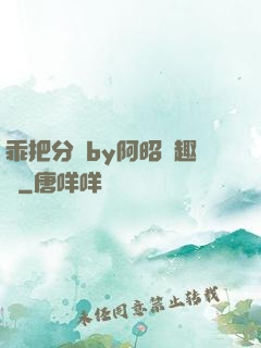 乖把分開by阿昭筆趣閣
