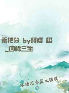 乖把分開by阿昭筆趣閣