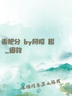 乖把分開by阿昭筆趣閣