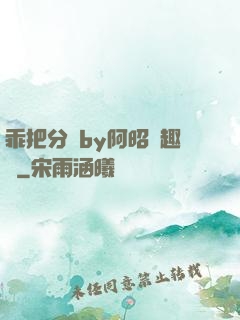 乖把分開by阿昭筆趣閣