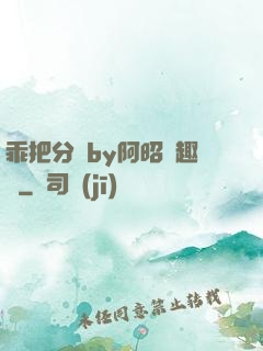 乖把分開by阿昭筆趣閣