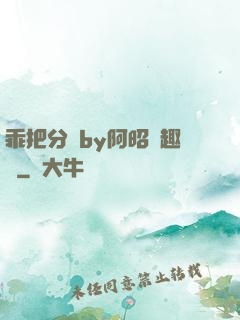 乖把分開by阿昭筆趣閣