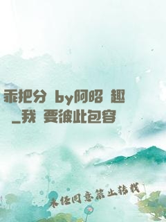 乖把分開by阿昭筆趣閣