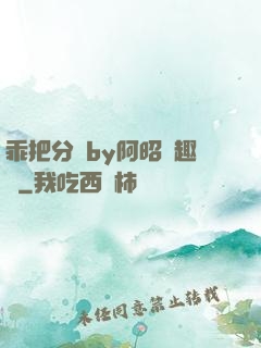 乖把分開by阿昭筆趣閣