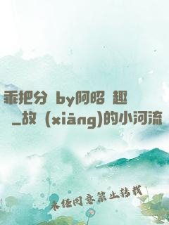 乖把分開by阿昭筆趣閣