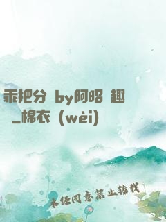 乖把分開by阿昭筆趣閣