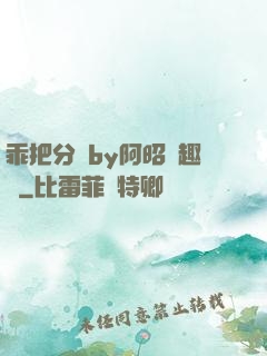 乖把分開by阿昭筆趣閣