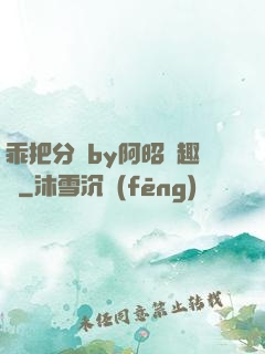 乖把分開by阿昭筆趣閣