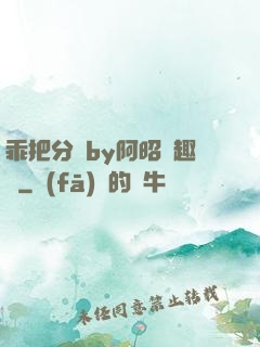 乖把分開by阿昭筆趣閣