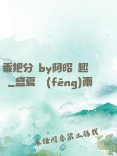 乖把分開by阿昭筆趣閣