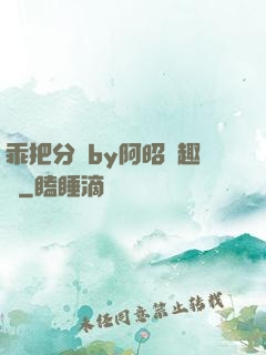 乖把分開by阿昭筆趣閣
