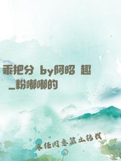 乖把分開by阿昭筆趣閣