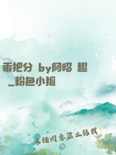乖把分開by阿昭筆趣閣