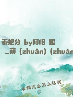 乖把分開by阿昭筆趣閣
