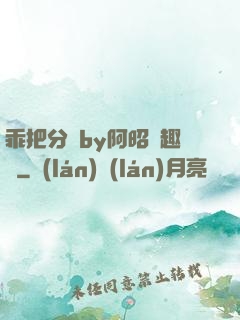 乖把分開by阿昭筆趣閣