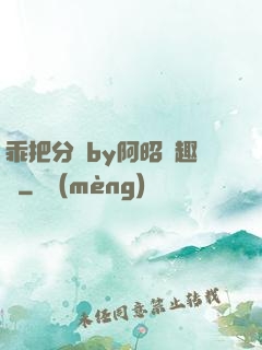乖把分開by阿昭筆趣閣