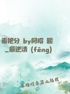乖把分開by阿昭筆趣閣