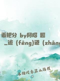 乖把分開by阿昭筆趣閣