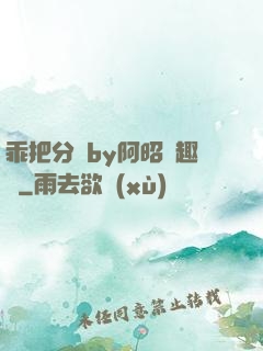 乖把分開by阿昭筆趣閣