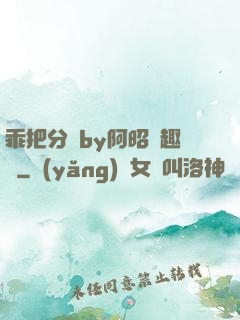 乖把分開by阿昭筆趣閣
