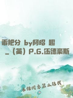 乖把分開by阿昭筆趣閣