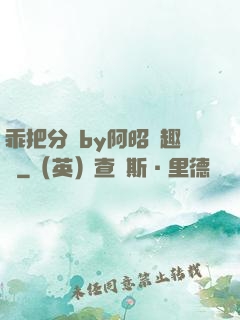 乖把分開by阿昭筆趣閣