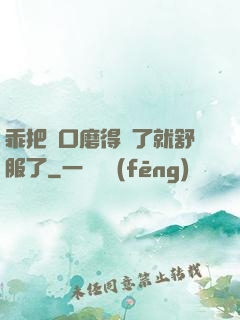 乖把宮口磨得開了就舒服了