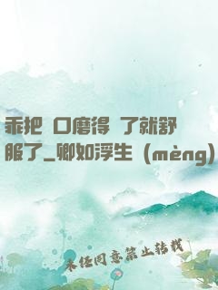 乖把宮口磨得開了就舒服了