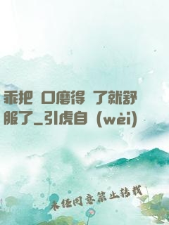 乖把宮口磨得開了就舒服了