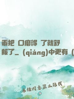 乖把宮口磨得開了就舒服了