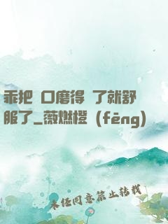 乖把宮口磨得開了就舒服了