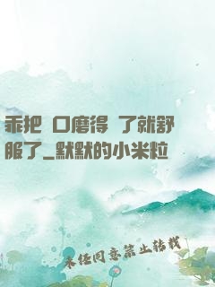乖把宮口磨得開了就舒服了