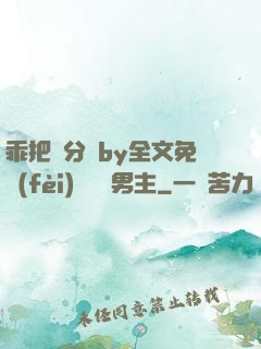 乖把腳分開by全文免費(fèi)閱讀雙男主