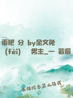 乖把腳分開by全文免費(fèi)閱讀雙男主