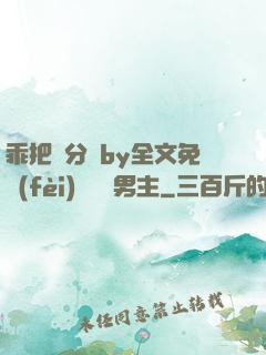 乖把腳分開by全文免費(fèi)閱讀雙男主