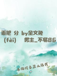 乖把腳分開by全文免費(fèi)閱讀雙男主