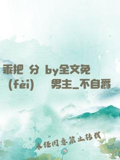 乖把腳分開by全文免費(fèi)閱讀雙男主