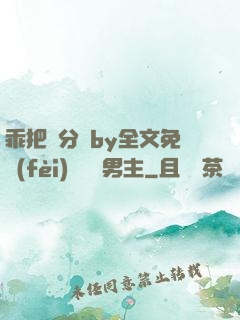 乖把腳分開by全文免費(fèi)閱讀雙男主