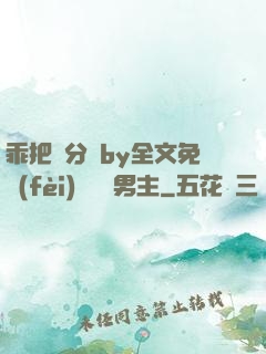 乖把腳分開by全文免費(fèi)閱讀雙男主