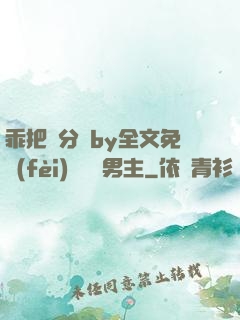 乖把腳分開by全文免費(fèi)閱讀雙男主
