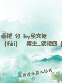 乖把腳分開by全文免費(fèi)閱讀雙男主