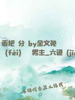乖把腳分開by全文免費(fèi)閱讀雙男主